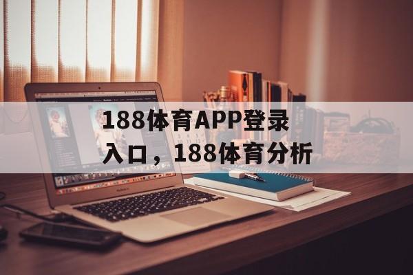 188体育APP登录入口，188体育分析