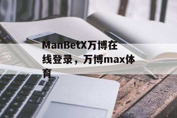 ManBetX万博在线登录，万博max体育