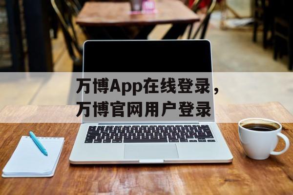 万博App在线登录，万博官网用户登录