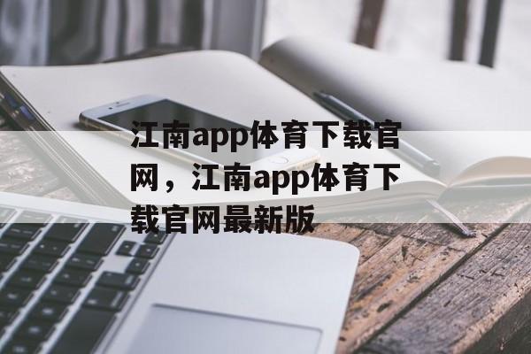 江南app体育下载官网，江南app体育下载官网最新版