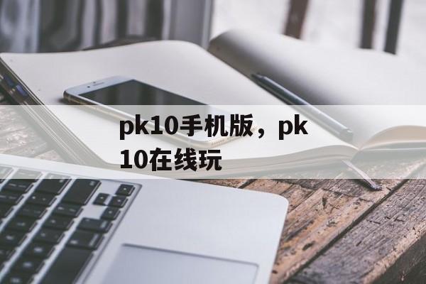 pk10手机版，pk10在线玩