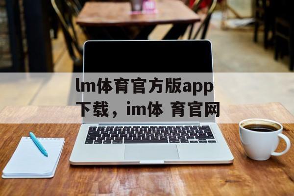 lm体育官方版app下载，im体 育官网