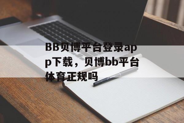 BB贝博平台登录app下载，贝博bb平台体育正规吗