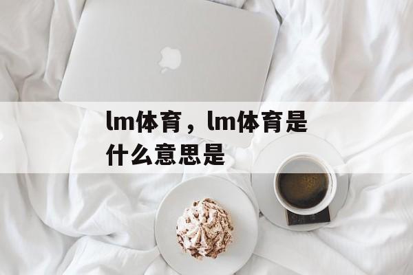 lm体育，lm体育是什么意思是