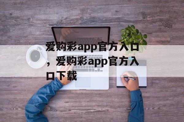 爱购彩app官方入口，爱购彩app官方入口下载