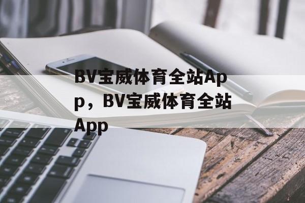 BV宝威体育全站App，BV宝威体育全站App