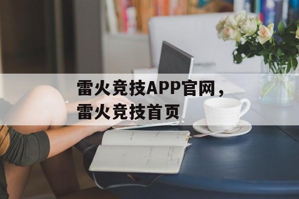 雷火竞技APP官网，雷火竞技首页