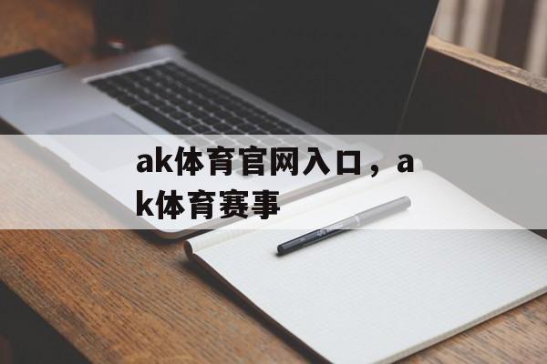 ak体育官网入口，ak体育赛事