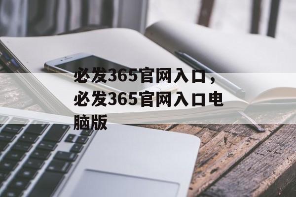 必发365官网入口，必发365官网入口电脑版