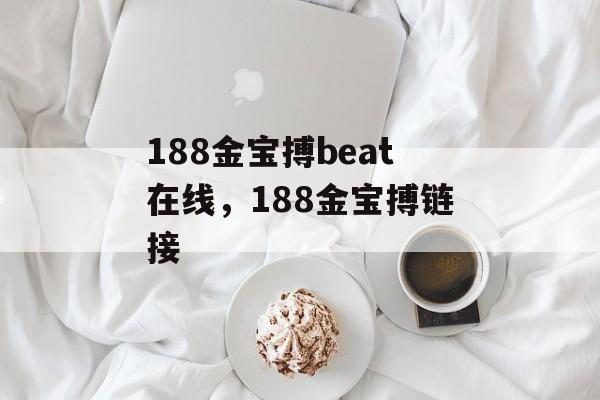 188金宝搏beat在线，188金宝搏链接