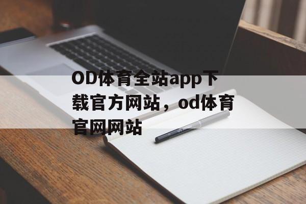 OD体育全站app下载官方网站，od体育官网网站