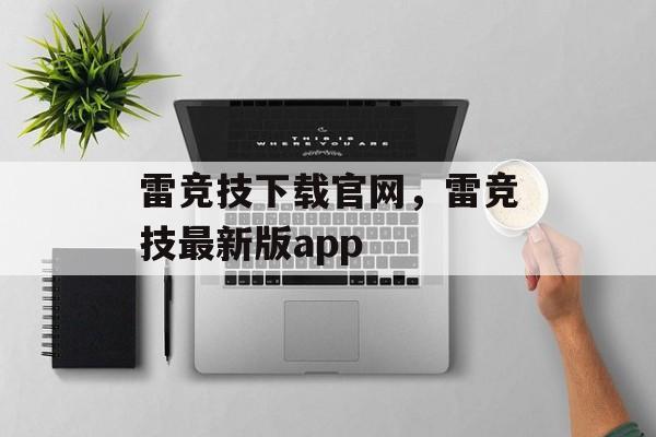 雷竞技下载官网，雷竞技最新版app