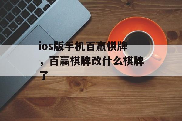 ios版手机百赢棋牌，百赢棋牌改什么棋牌了