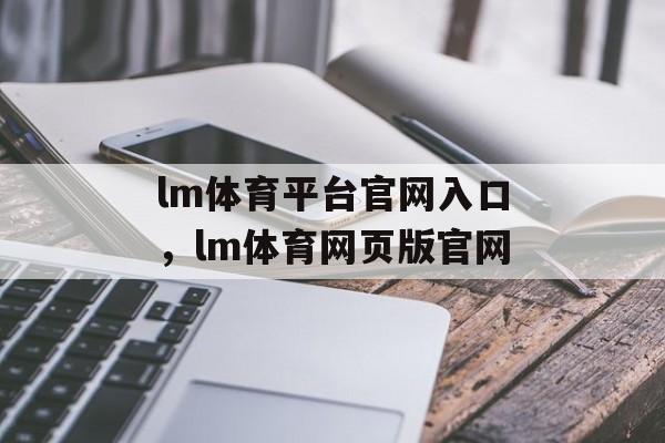 lm体育平台官网入口，lm体育网页版官网