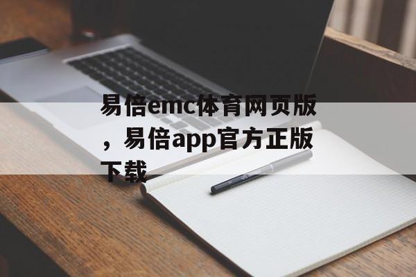 易倍emc体育网页版，易倍app官方正版下载