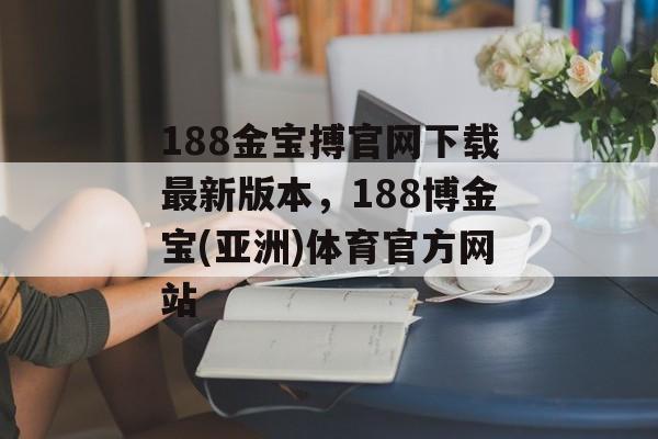 188金宝搏官网下载最新版本，188博金宝(亚洲)体育官方网站