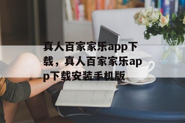 真人百家家乐app下载，真人百家家乐app下载安装手机版