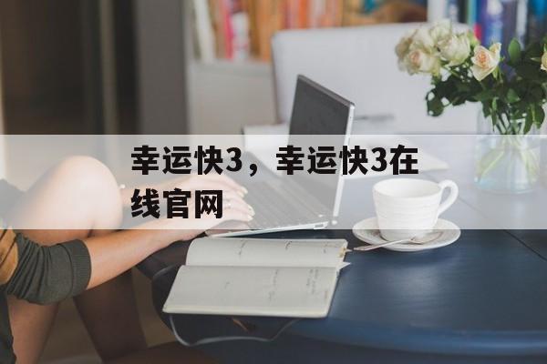 幸运快3，幸运快3在线官网