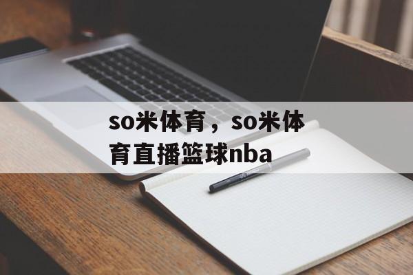 so米体育，so米体育直播篮球nba