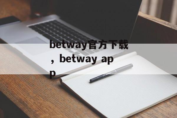 betway官方下载，betway app