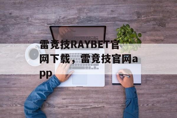 雷竞技RAYBET官网下载，雷竞技官网app