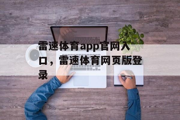 雷速体育app官网入口，雷速体育网页版登录