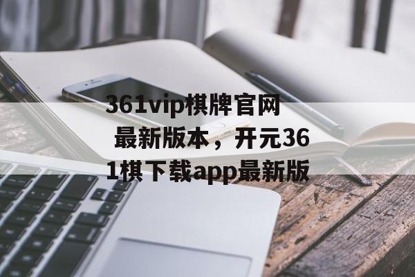 361vip棋牌官网 最新版本，开元361棋下载app最新版