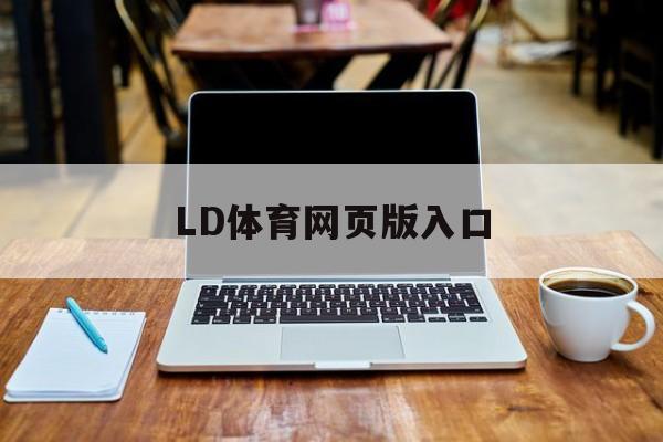 LD体育网页版入口