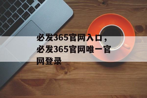 必发365官网入口，必发365官网唯一官网登录