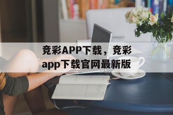 竞彩APP下载，竞彩app下载官网最新版