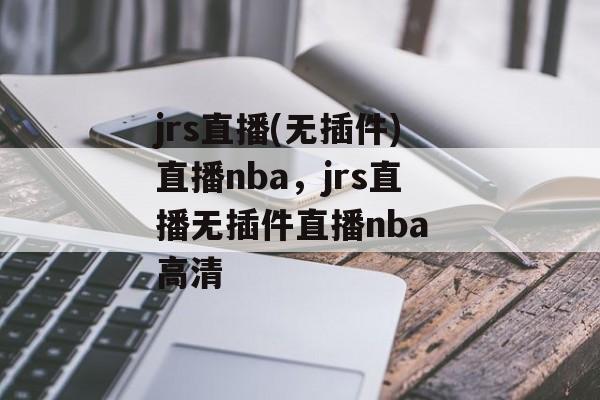 jrs直播(无插件)直播nba，jrs直播无插件直播nba 高清