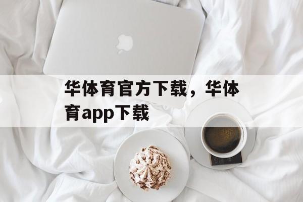 华体育官方下载，华体育app下载