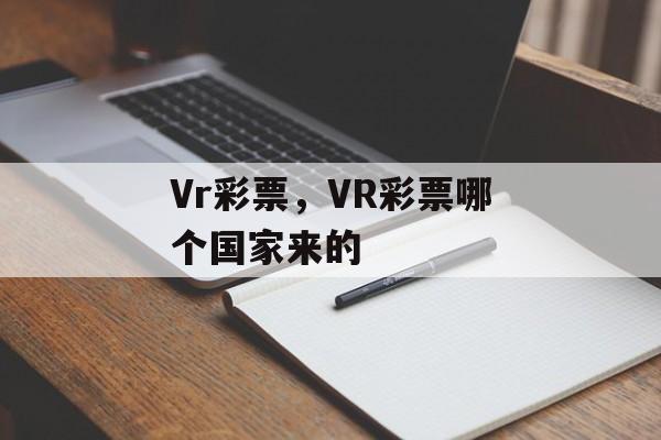 Vr彩票，VR彩票哪个国家来的