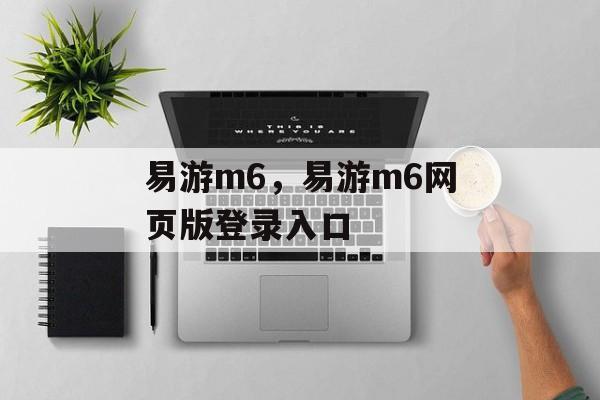 易游m6，易游m6网页版登录入口