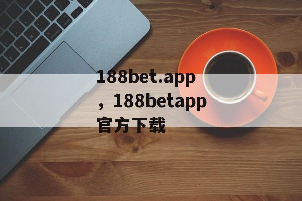 188bet.app，188betapp官方下载