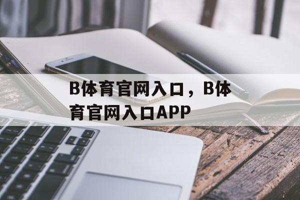 B体育官网入口，B体育官网入口APP