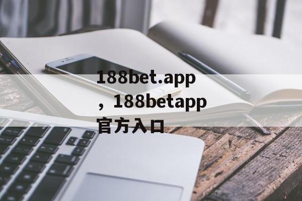 188bet.app，188betapp官方入口