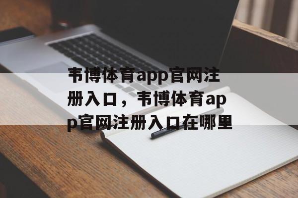 韦博体育app官网注册入口，韦博体育app官网注册入口在哪里