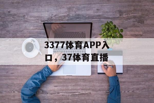 3377体育APP入口，37体育直播